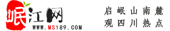 岷江網(wǎng)——天府眉山第一站！